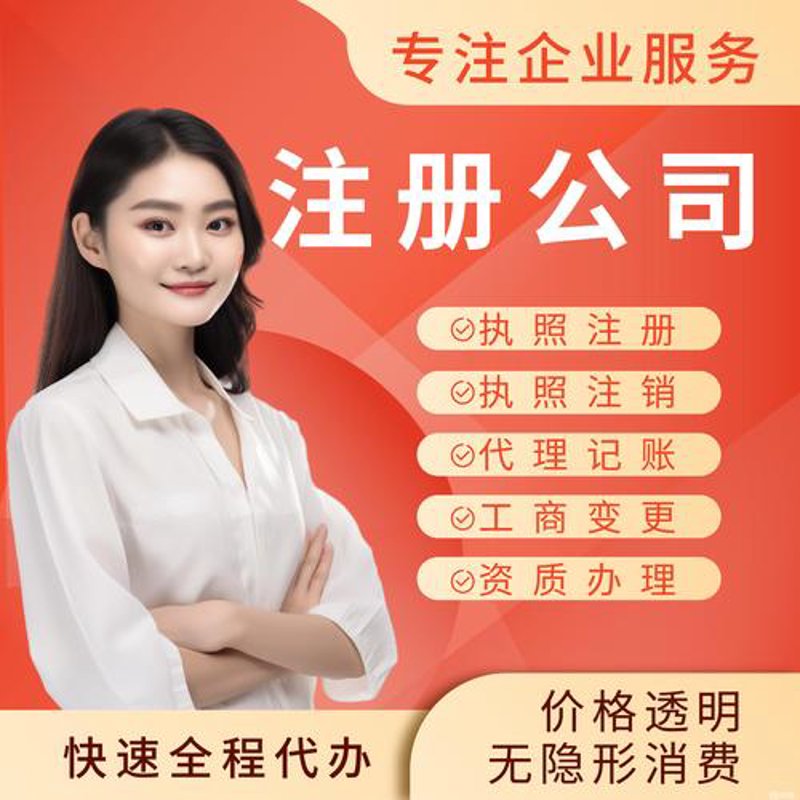 工商注册